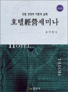 호텔經榮세미나