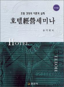호텔經榮세미나