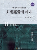 호텔經榮세미나