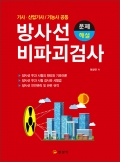 방사선비파괴검사 문제/해설