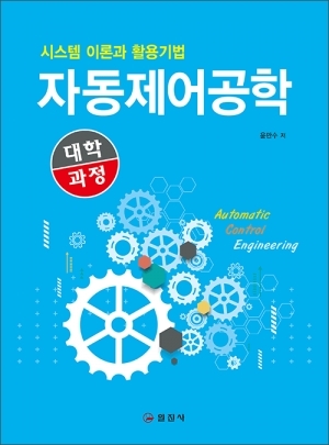 자동제어 공학