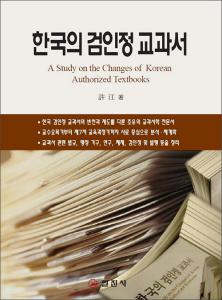한국의 검인정 교과서