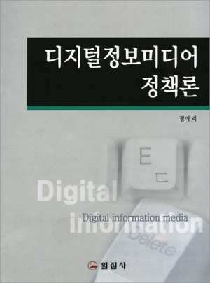 디지털정보미디어 정책론