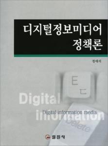 디지털정보미디어 정책론