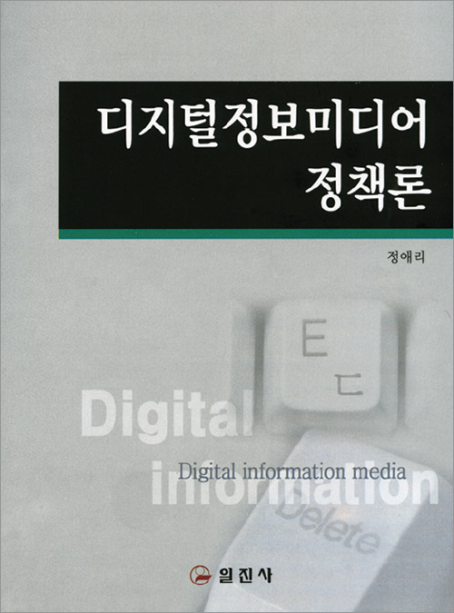 디지털정보미디어 정책론