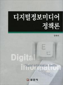 디지털정보미디어 정책론