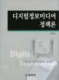 디지털정보미디어 정책론