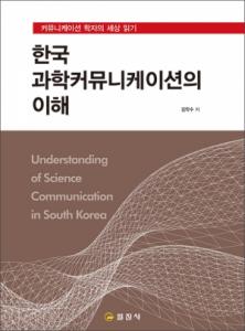 한국과학커뮤니케이션의 이해