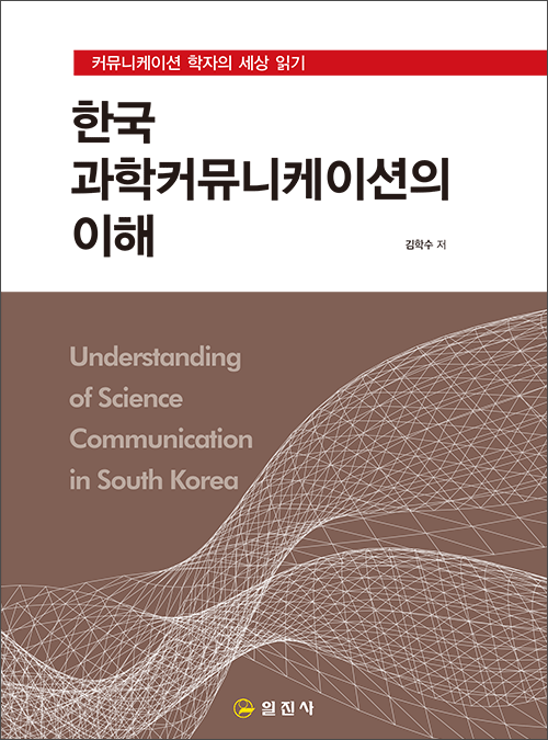 한국과학커뮤니케이션의 이해