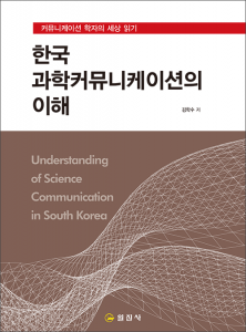 한국과학커뮤니케이션의 이해