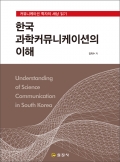 한국과학커뮤니케이션의 이해