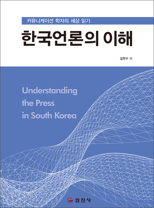 한국언론의 이해