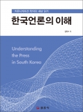 한국언론의 이해