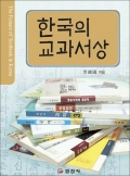 한국의 교과서상