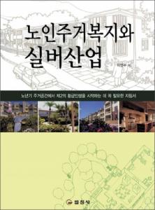 노인주거복지와 실버산업