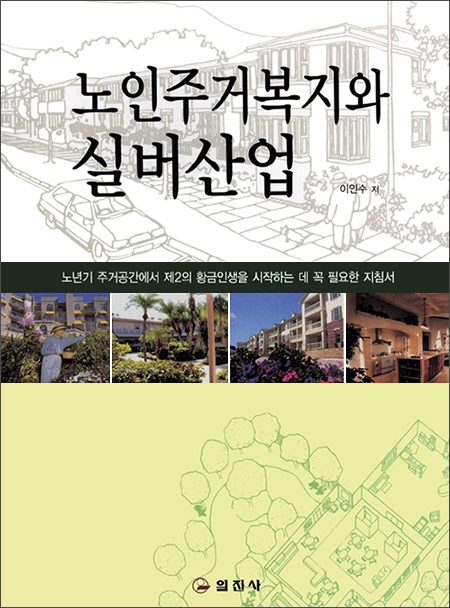 노인주거복지와 실버산업