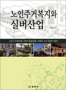 노인주거복지와 실버산업