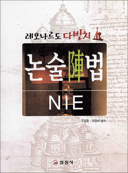 레오나르도다빈치 논술陣법 NIE
