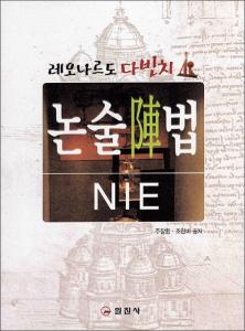 레오나르도다빈치 논술陣법 NIE