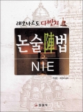 레오나르도다빈치 논술陣법 NIE