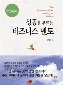 성공을 부르는비즈니스 멘토