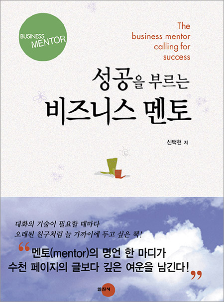 성공을 부르는비즈니스 멘토
