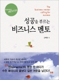 성공을 부르는비즈니스 멘토