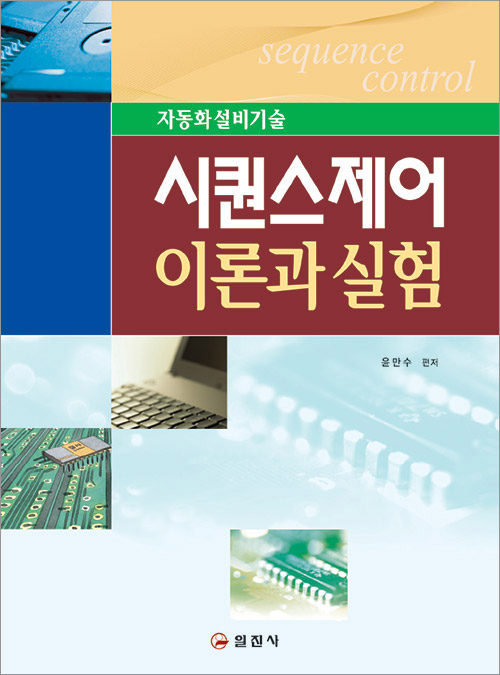 시퀀스제어 이론과 실험