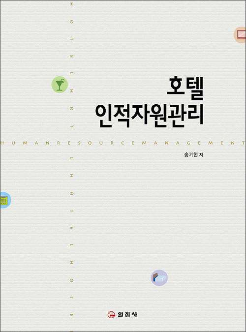호텔 인적자원관리