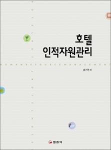 호텔 인적자원관리