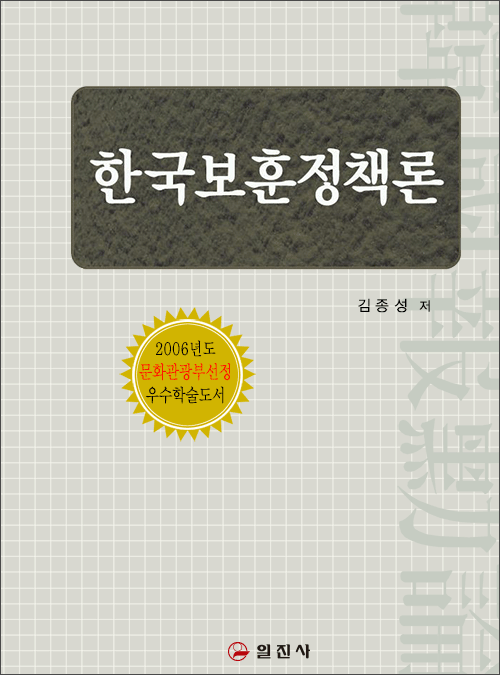 한국보훈정책론