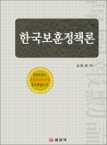한국보훈정책론