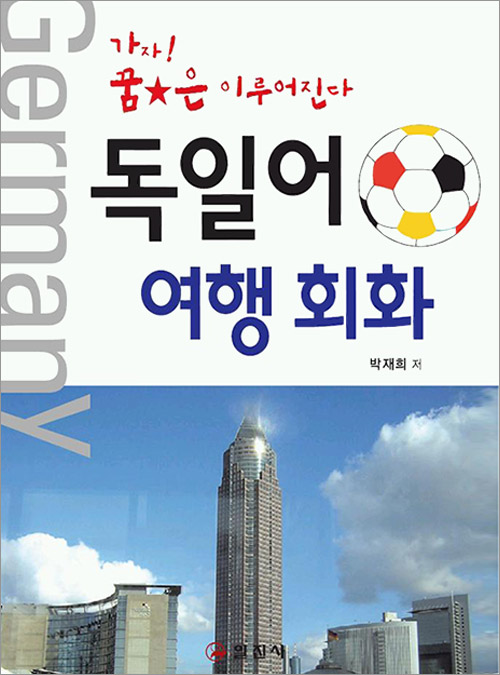 독일어 여행 회화
