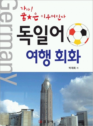 독일어 여행 회화