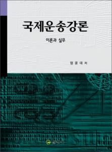 국제운송강론