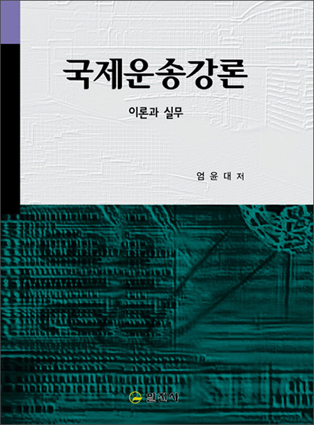 국제운송강론