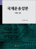 국제운송강론