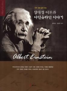 상대성 이론과아인슈타인 이야기