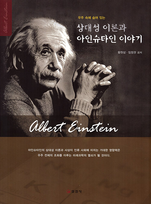 상대성 이론과아인슈타인 이야기