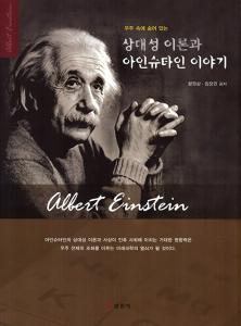 상대성 이론과아인슈타인 이야기