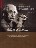 상대성 이론과아인슈타인 이야기