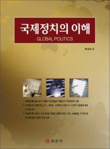국제정치의 이해