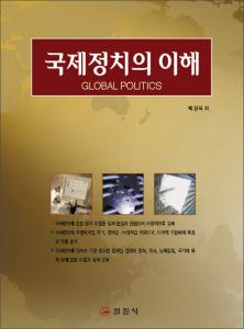 국제정치의 이해