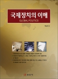 국제정치의 이해