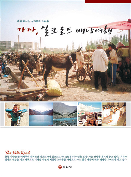 가자, 실크로드 배낭여행