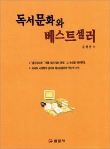 독서문화와 베스트셀러