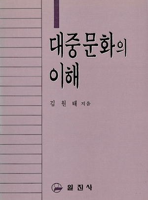 대중문화의 이해