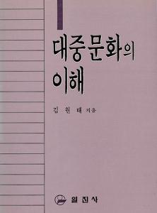 대중문화의 이해