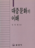 대중문화의 이해