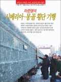 시베리아 &middot; 몽골 횡단 기행